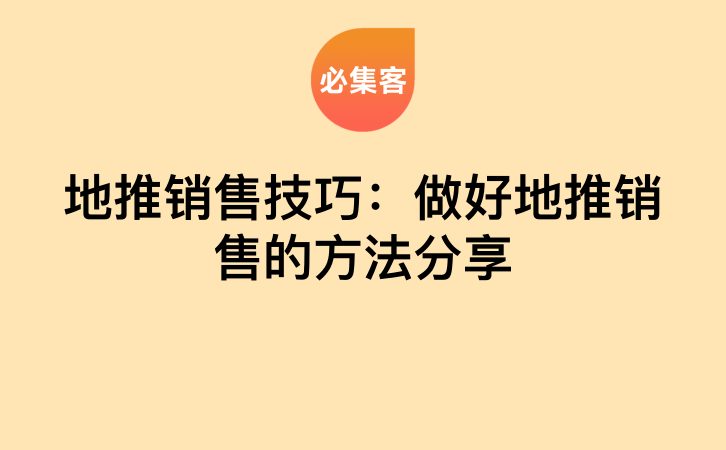 地推销售技巧：做好地推销售的方法分享-云推网创项目库