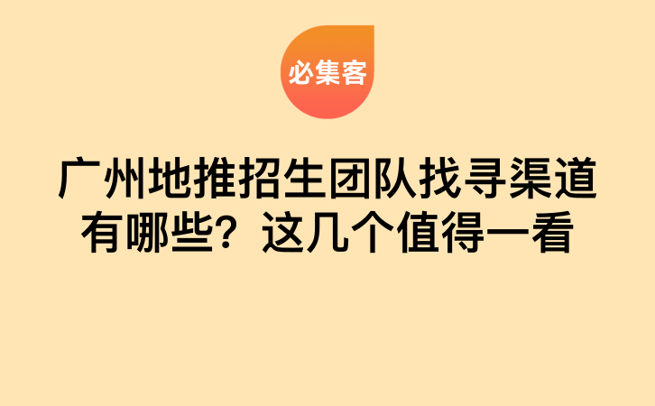 广州地推招生团队找寻渠道有哪些？这几个值得一看-云推网创项目库