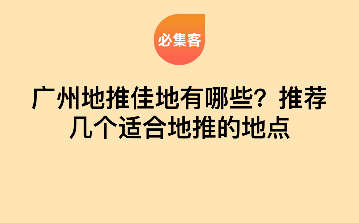 广州地推佳地有哪些？推荐几个适合地推的地点-云推网创项目库