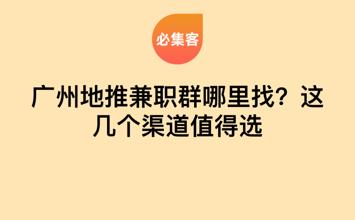 广州地推兼职群哪里找？这几个渠道值得选-云推网创项目库