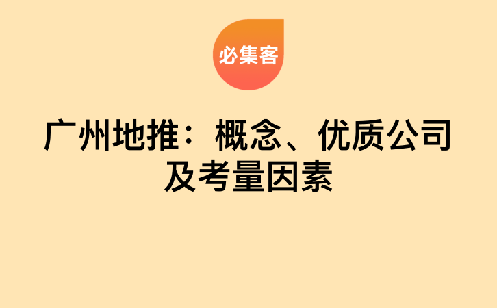 广州地推：概念、优质公司及考量因素-云推网创项目库