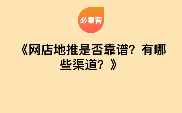 《网店地推是否靠谱？有哪些渠道？》-云推网创项目库