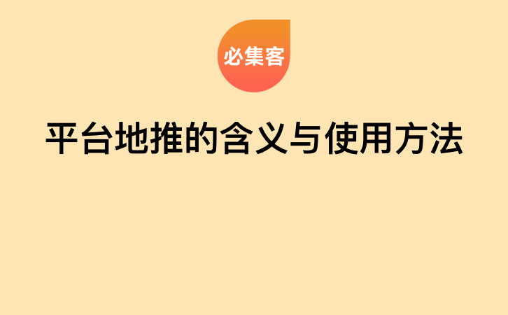 平台地推的含义与使用方法-云推网创项目库