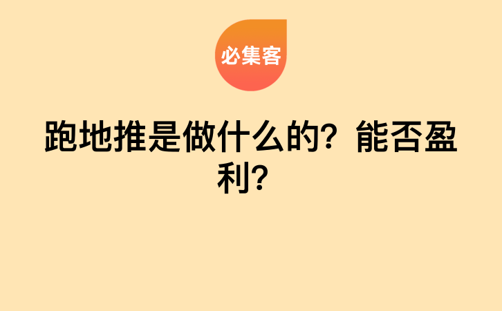 跑地推是做什么的？能否盈利？-云推网创项目库