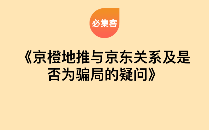 《京橙地推与京东关系及是否为骗局的疑问》-云推网创项目库