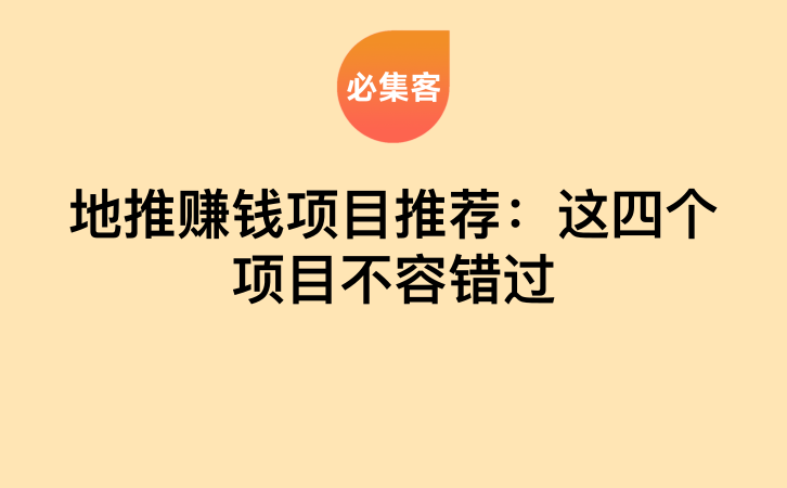 地推赚钱项目推荐：这四个项目不容错过-云推网创项目库