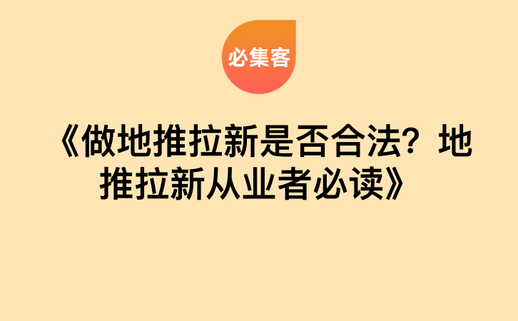 《做地推拉新是否合法？地推拉新从业者必读》-云推网创项目库