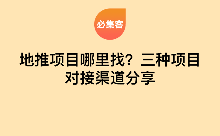 地推项目哪里找？三种项目对接渠道分享-云推网创项目库