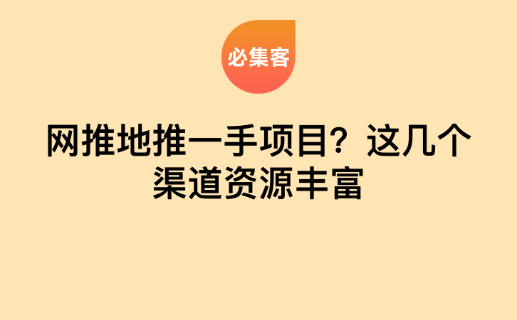 网推地推一手项目？这几个渠道资源丰富-云推网创项目库