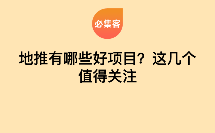 地推有哪些好项目？这几个值得关注-云推网创项目库