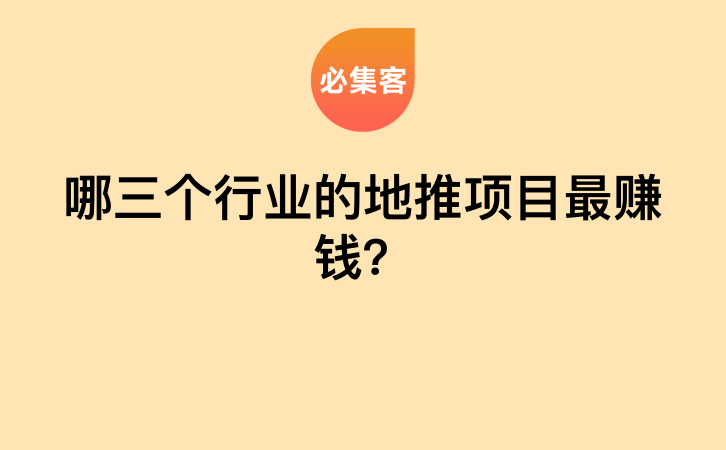 哪三个行业的地推项目最赚钱？-云推网创项目库