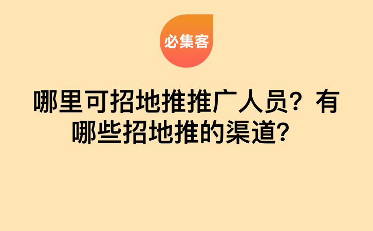 哪里可招地推推广人员？有哪些招地推的渠道？-云推网创项目库