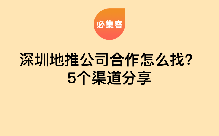 深圳地推公司合作怎么找？5个渠道分享-云推网创项目库