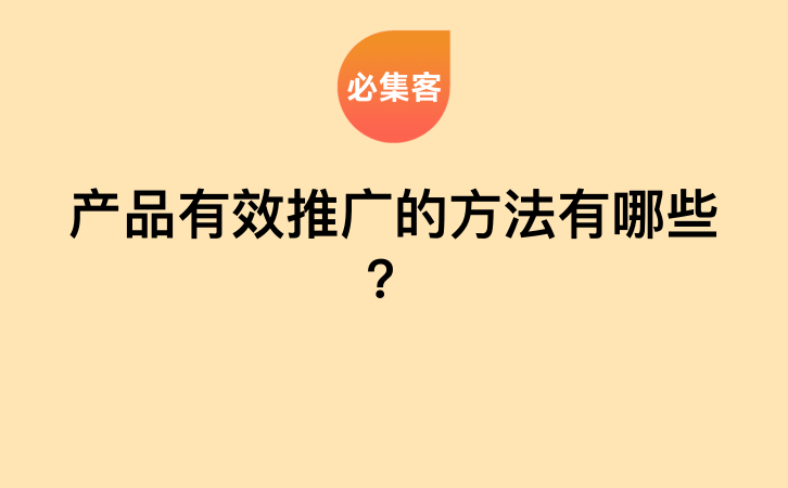 产品有效推广的方法有哪些？-云推网创项目库