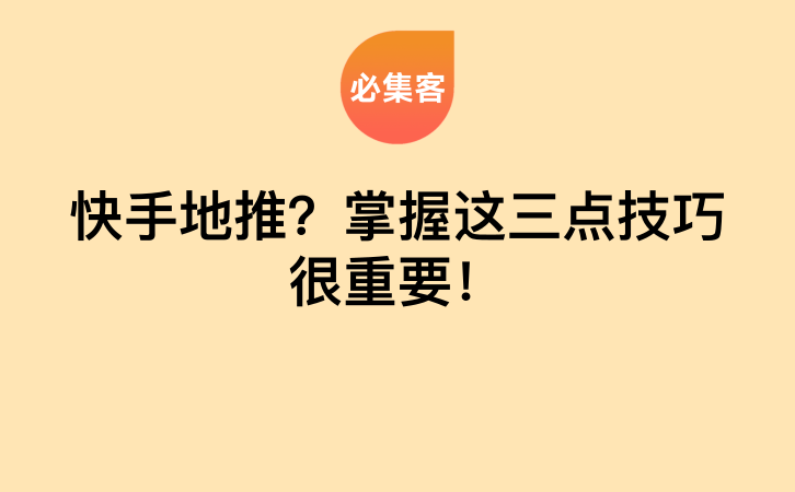 快手地推？掌握这三点技巧很重要！-云推网创项目库