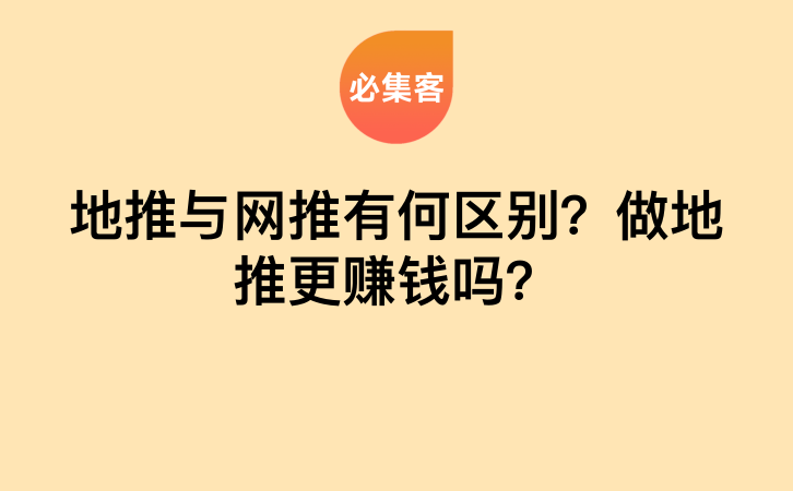 地推与网推有何区别？做地推更赚钱吗？-云推网创项目库
