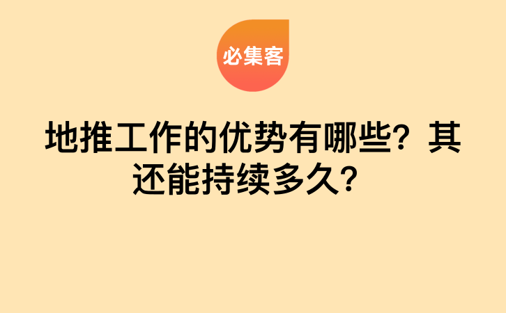 地推工作的优势有哪些？其还能持续多久？-云推网创项目库