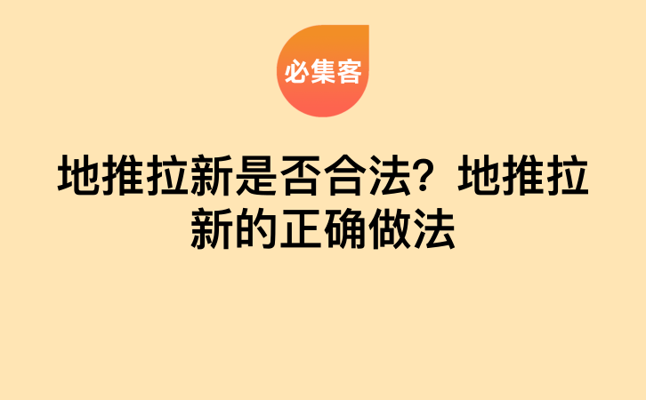 地推拉新是否合法？地推拉新的正确做法-云推网创项目库