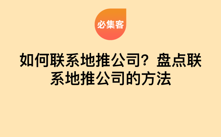 如何联系地推公司？盘点联系地推公司的方法-云推网创项目库