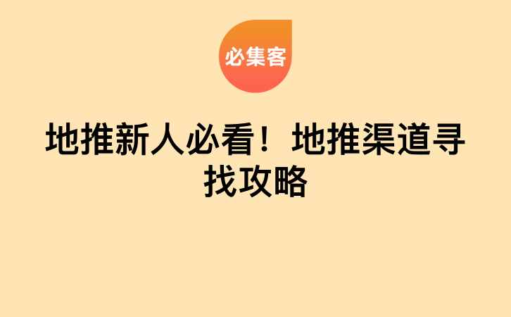 地推新人必看！地推渠道寻找攻略-云推网创项目库