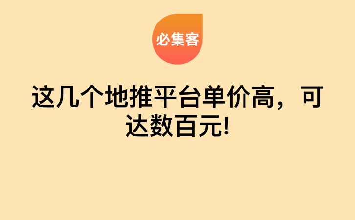 这几个地推平台单价高，可达数百元!-云推网创项目库