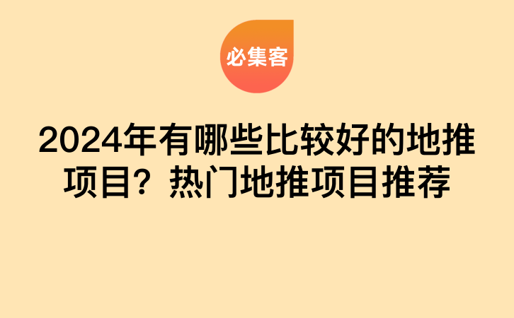 2024年有哪些比较好的地推项目？热门地推项目推荐-云推网创项目库