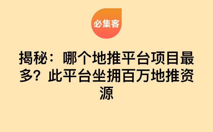 揭秘：哪个地推平台项目最多？此平台坐拥百万地推资源-云推网创项目库