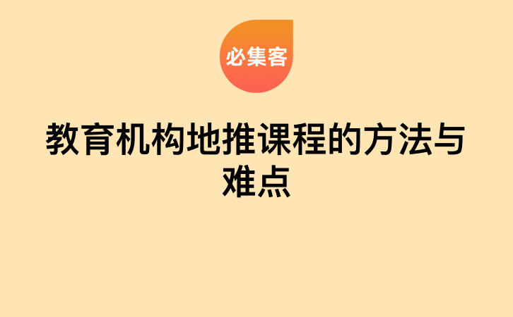 教育机构地推课程的方法与难点-云推网创项目库