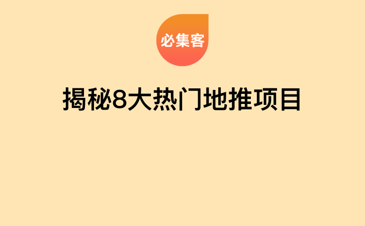 揭秘8大热门地推项目-云推网创项目库