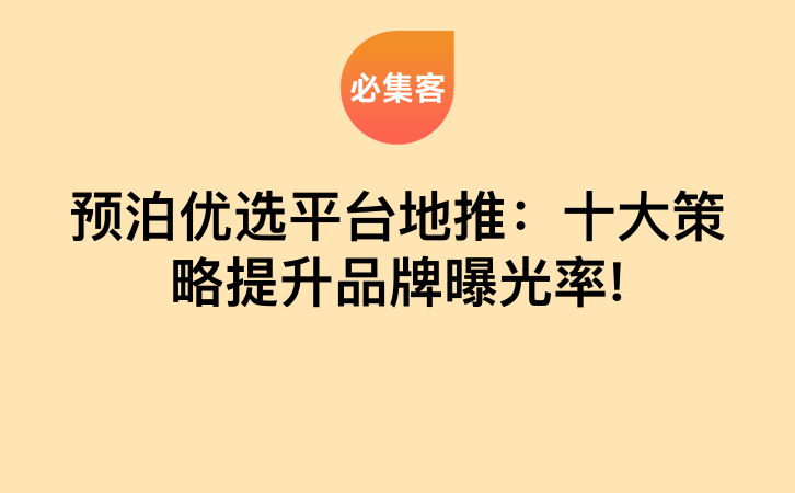 预泊优选平台地推：十大策略提升品牌曝光率!-云推网创项目库