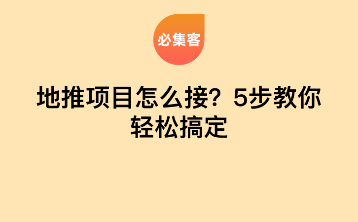 地推项目怎么接？5步教你轻松搞定-云推网创项目库