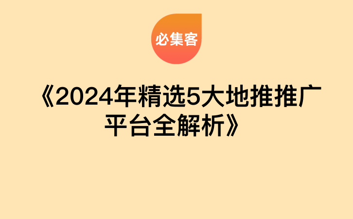 《2024年精选5大地推推广平台全解析》-云推网创项目库