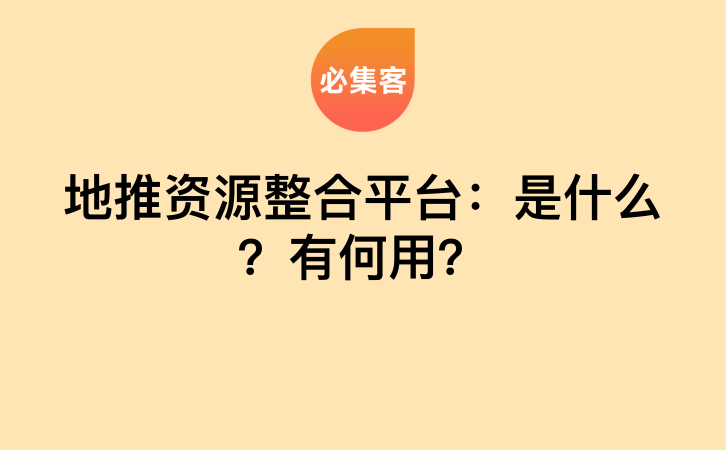 地推资源整合平台：是什么？有何用？-云推网创项目库