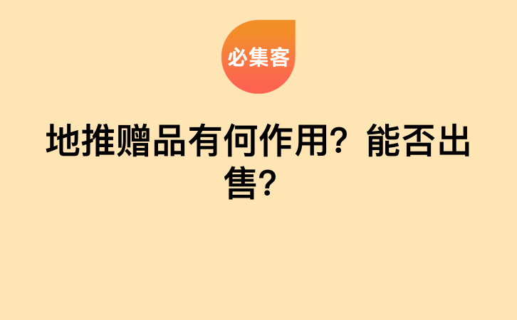 地推赠品有何作用？能否出售？-云推网创项目库