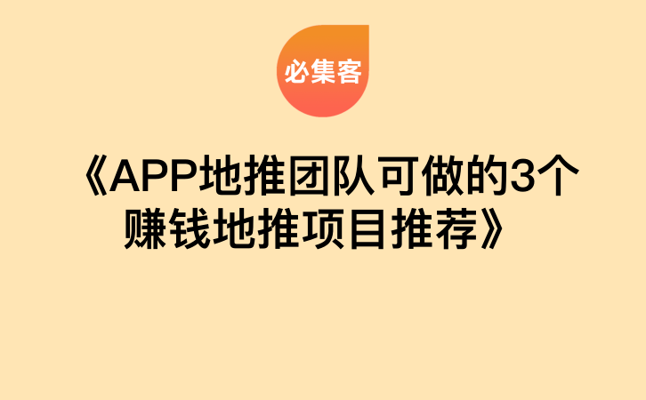 《APP地推团队可做的3个赚钱地推项目推荐》-云推网创项目库