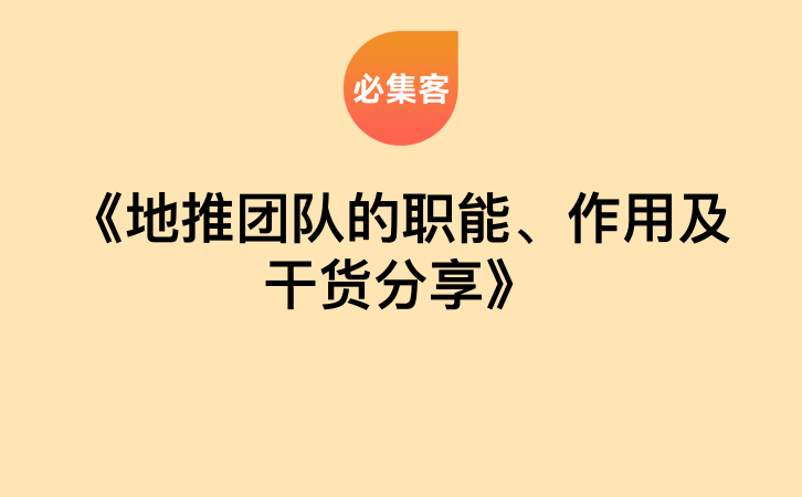 《地推团队的职能、作用及干货分享》-云推网创项目库