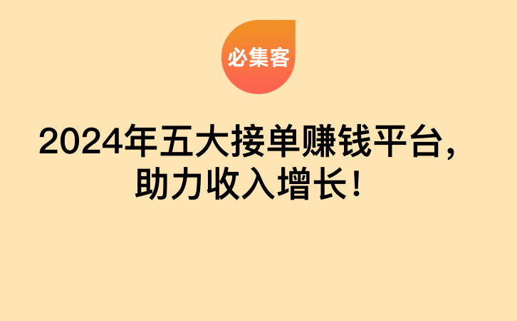 2024年五大接单赚钱平台，助力收入增长！-云推网创项目库