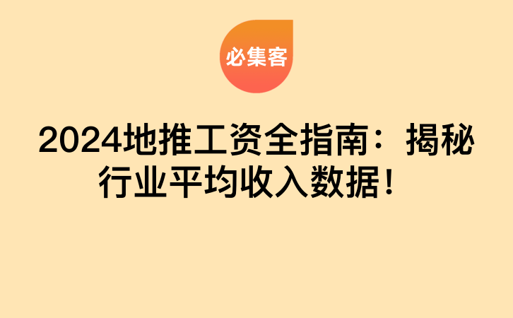 2024地推工资全指南：揭秘行业平均收入数据！-云推网创项目库