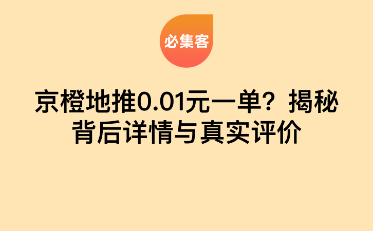 京橙地推0.01元一单？揭秘背后详情与真实评价-云推网创项目库