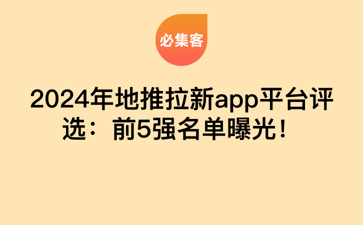 2024年地推拉新app平台评选：前5强名单曝光！-云推网创项目库