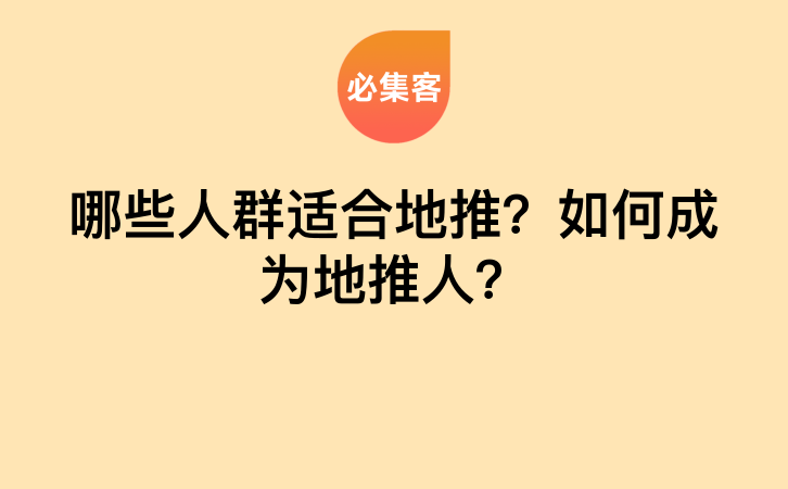 哪些人群适合地推？如何成为地推人？-云推网创项目库