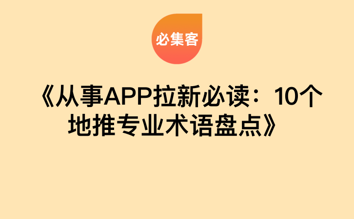 《从事APP拉新必读：10个地推专业术语盘点》-云推网创项目库