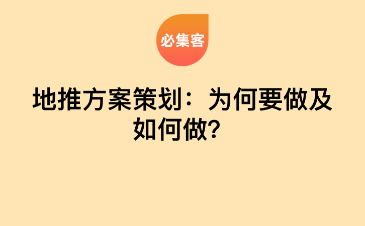 地推方案策划：为何要做及如何做？-云推网创项目库