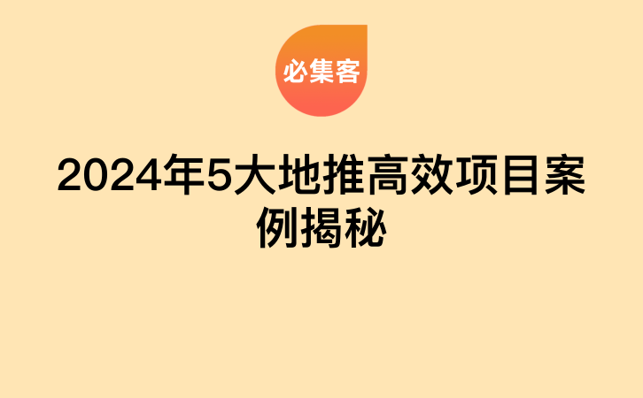 2024年5大地推高效项目案例揭秘-云推网创项目库