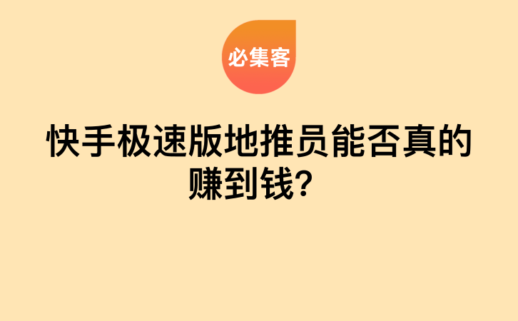 快手极速版地推员能否真的赚到钱？-云推网创项目库