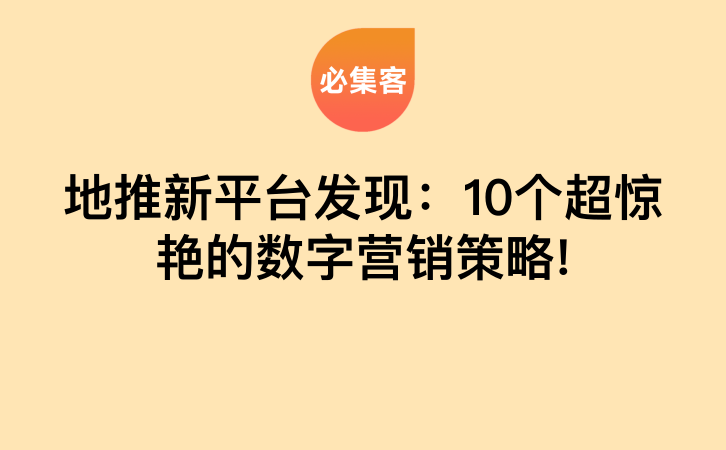 地推新平台发现：10个超惊艳的数字营销策略!-云推网创项目库