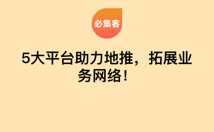 5大平台助力地推，拓展业务网络！-云推网创项目库