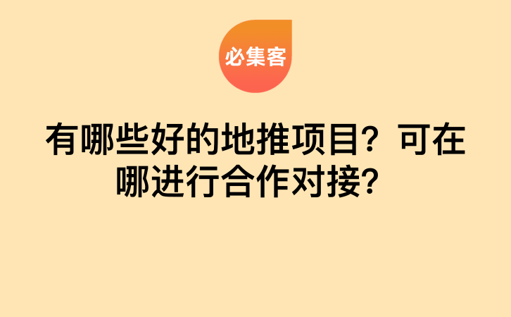 有哪些好的地推项目？可在哪进行合作对接？-云推网创项目库