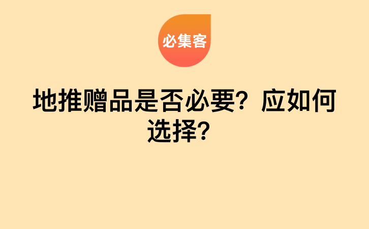 地推赠品是否必要？应如何选择？-云推网创项目库