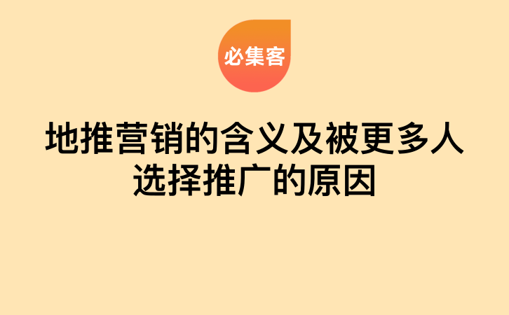 地推营销的含义及被更多人选择推广的原因-云推网创项目库